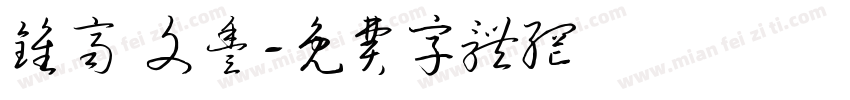 钟齐 文丰字体转换